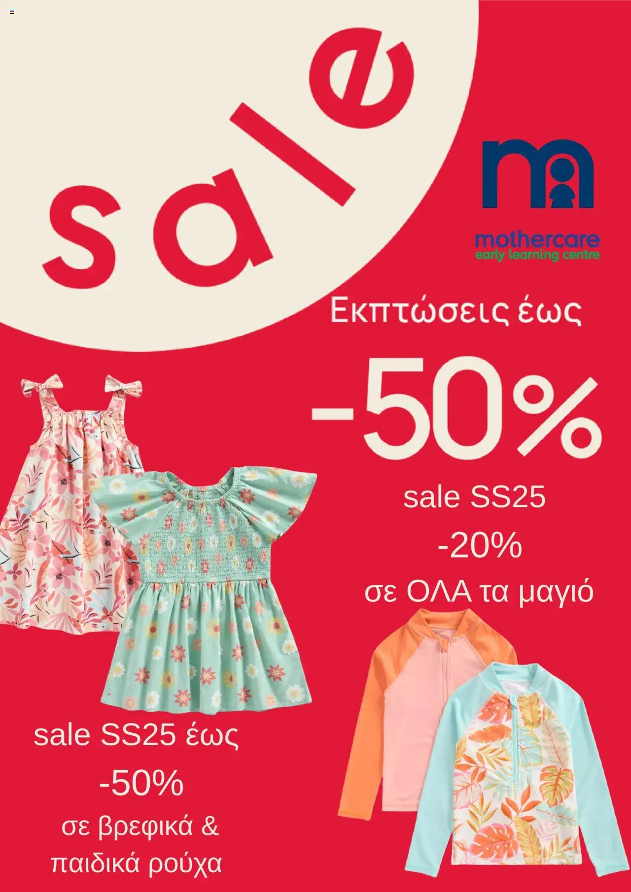 Mothercare - Kατάλογος  Αύγουστος 2025 - σελίδα 1- ισχύει από 01/08/2025