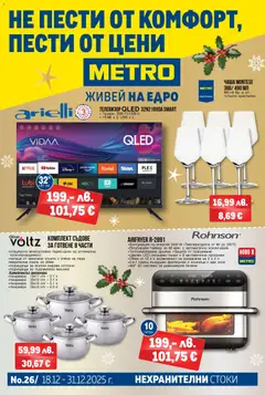 METRO брошура - Не пести от комфорт, пести от цени валиден от 18.12.2025