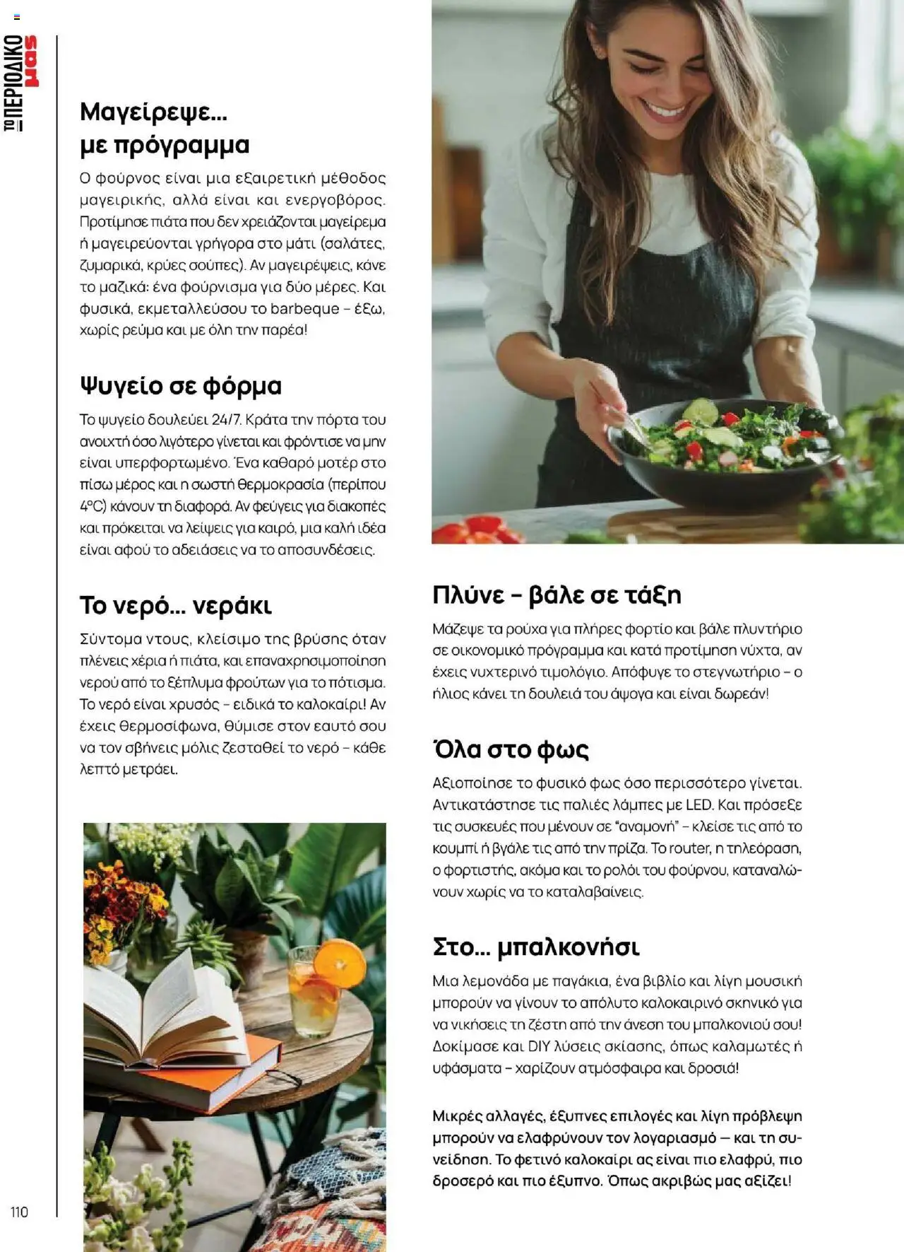 Μασούτης - Καλοκαίρι - Γεύσεις & εμπνεύσεις - page 110- valid from 18/06/2025