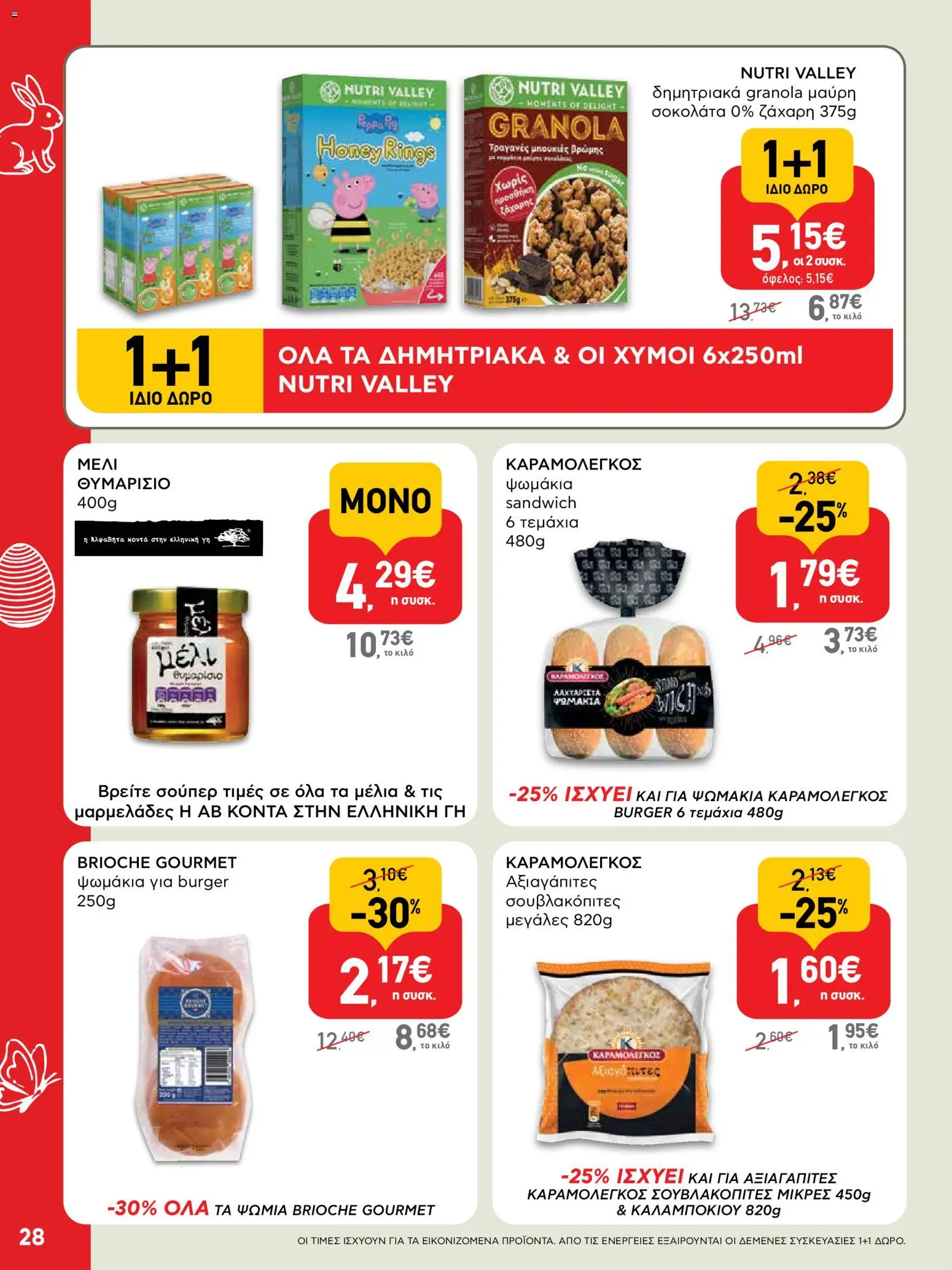 ΑΒ Βασιλόπουλος - Φυλλάδιο  - page 28- valid from 02/04/2026