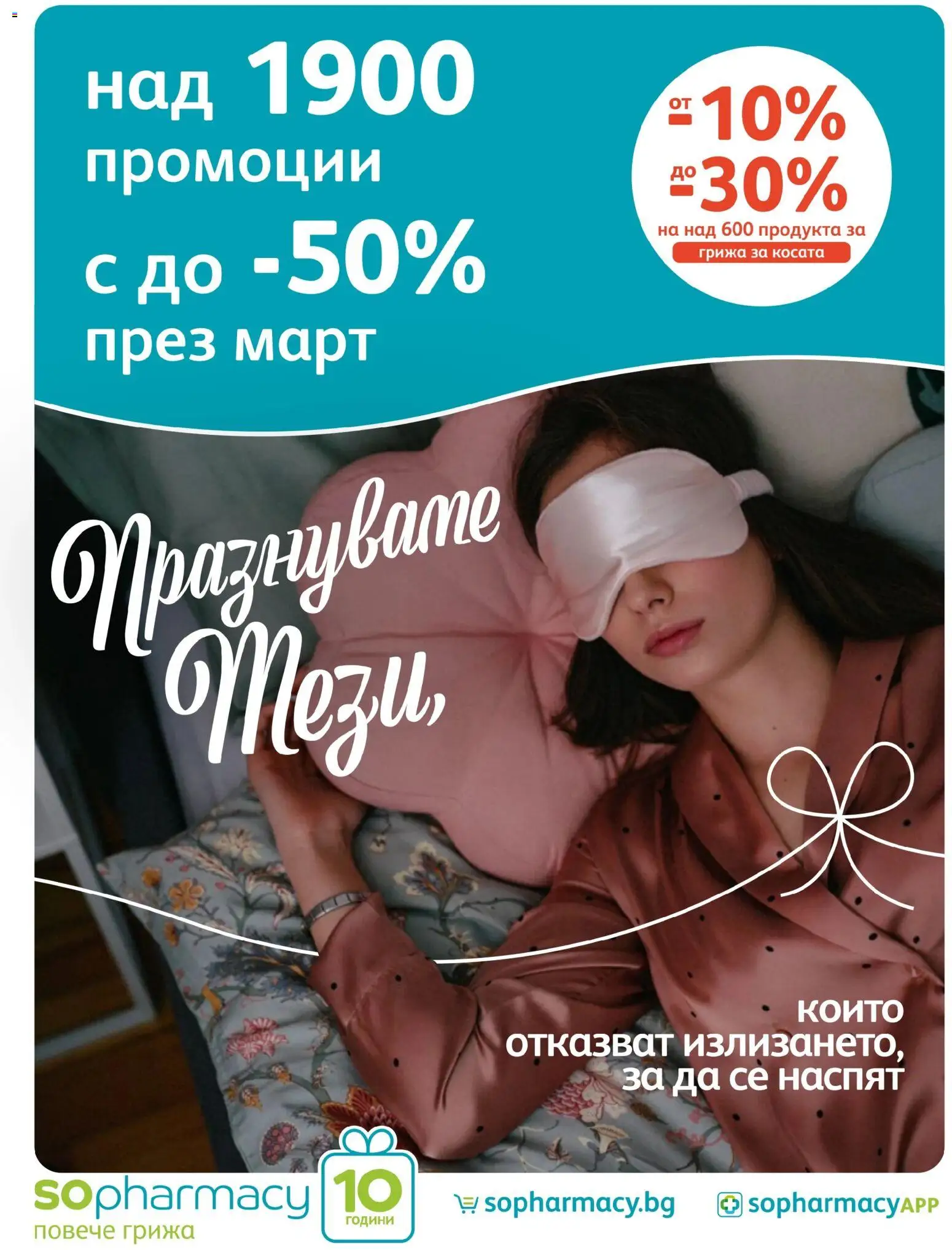 SOpharmacy брошура - страница 1- валиден от 01.03.2026