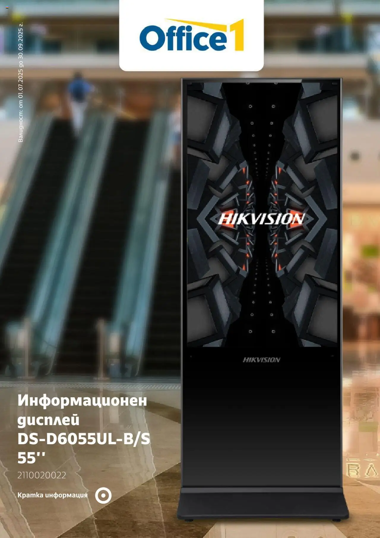 Office 1 брошура - Tech решения - страница 1- валиден от 01.07.2025
