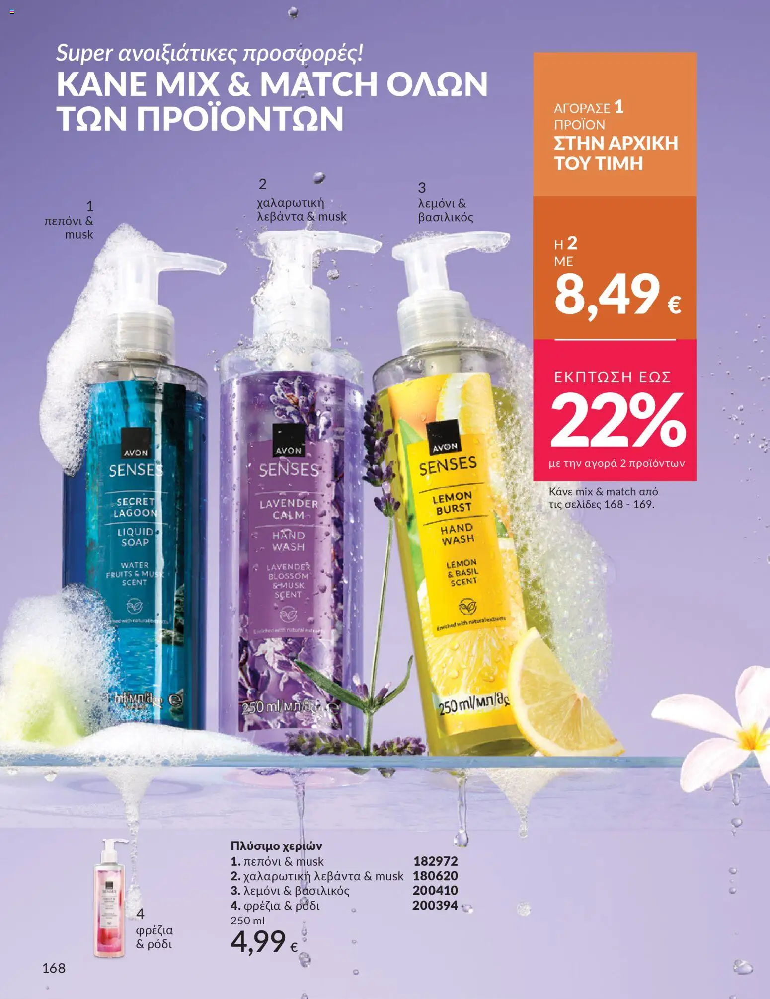 Avon - Καμπάνια 4/2026 - page 168- valid from 31/03/2026
