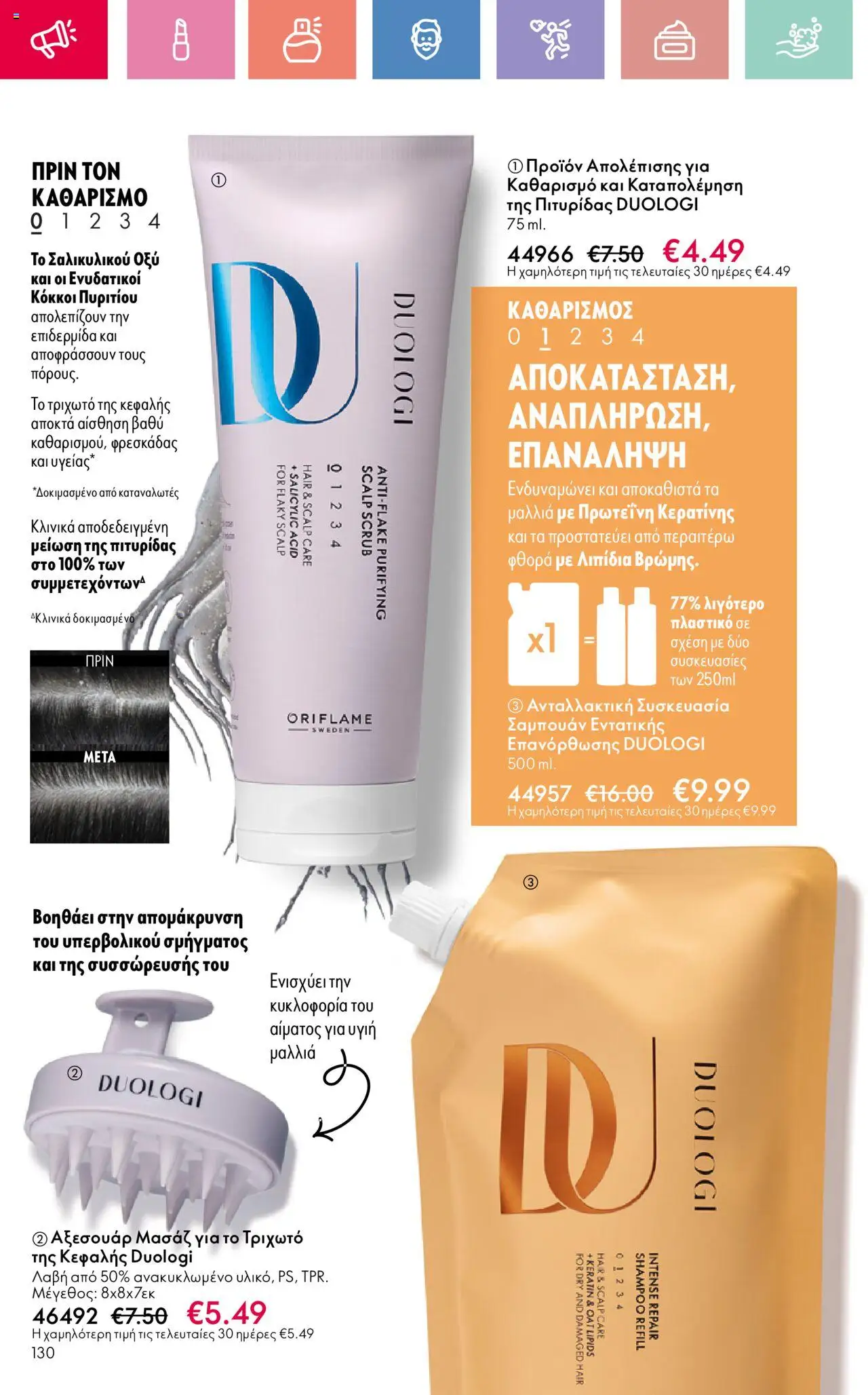 Oriflame - Kατάλογος 10/2025 - σελίδα 130- ισχύει από 13/07/2025