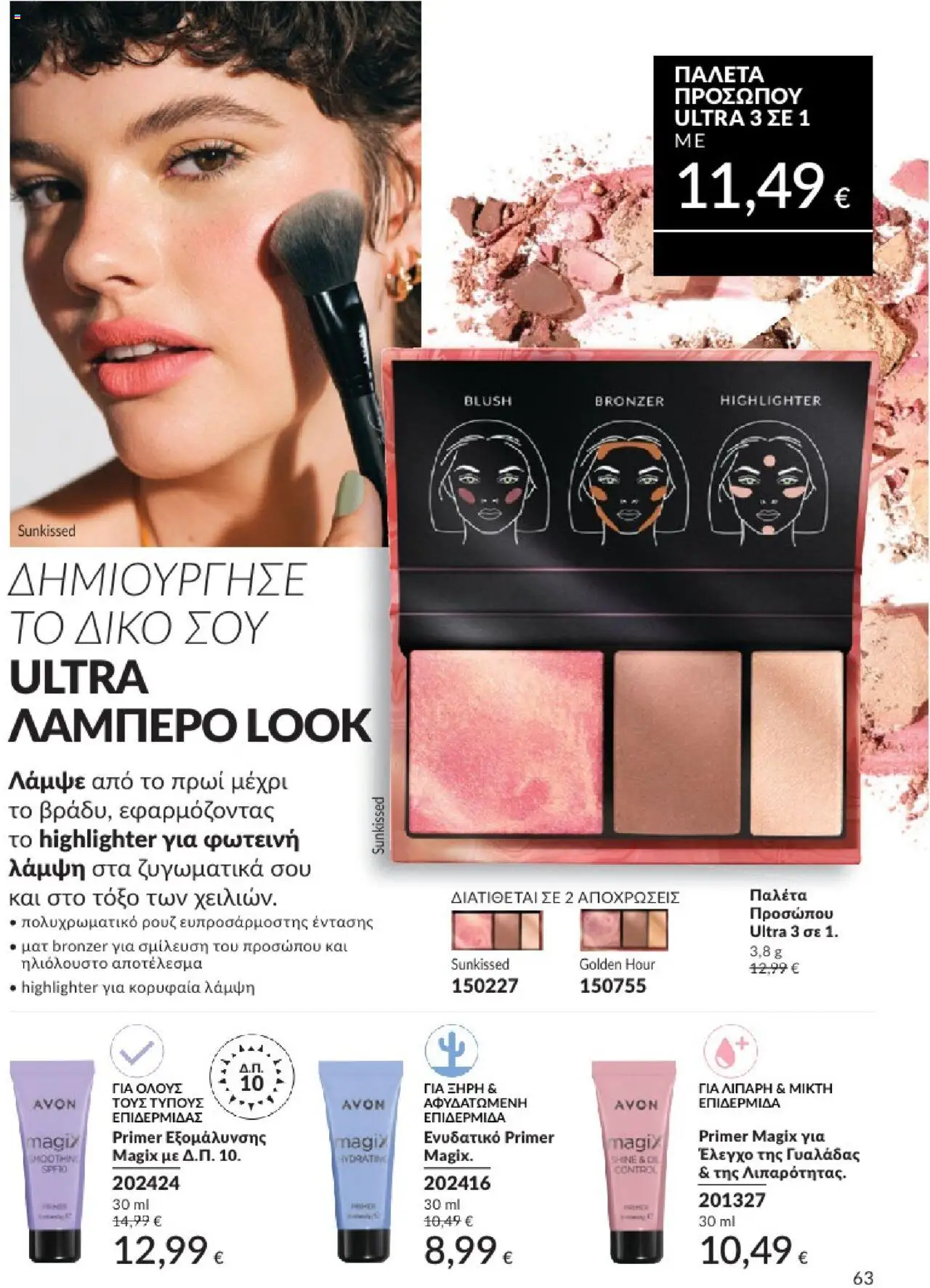 Avon - Καμπάνια 7/2025 - σελίδα 63- ισχύει από 30/06/2025