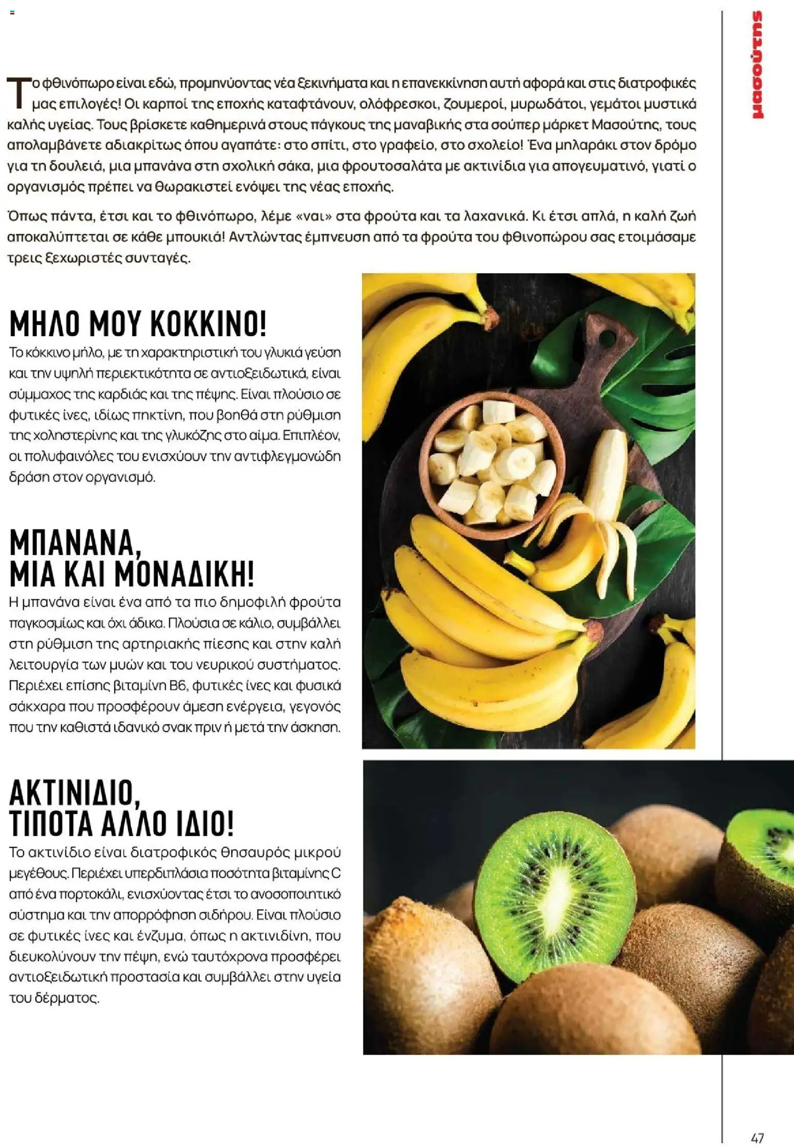 Μασούτης - Φθινόπωρο - Γεύσεις & εμπνεύσεις - page 47- valid from 09/11/2025