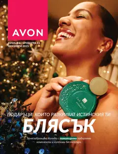 AVON - Black Friday валиден от 01.11.2025