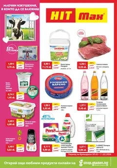 HIT Max брошура валиден от 05.02.2026