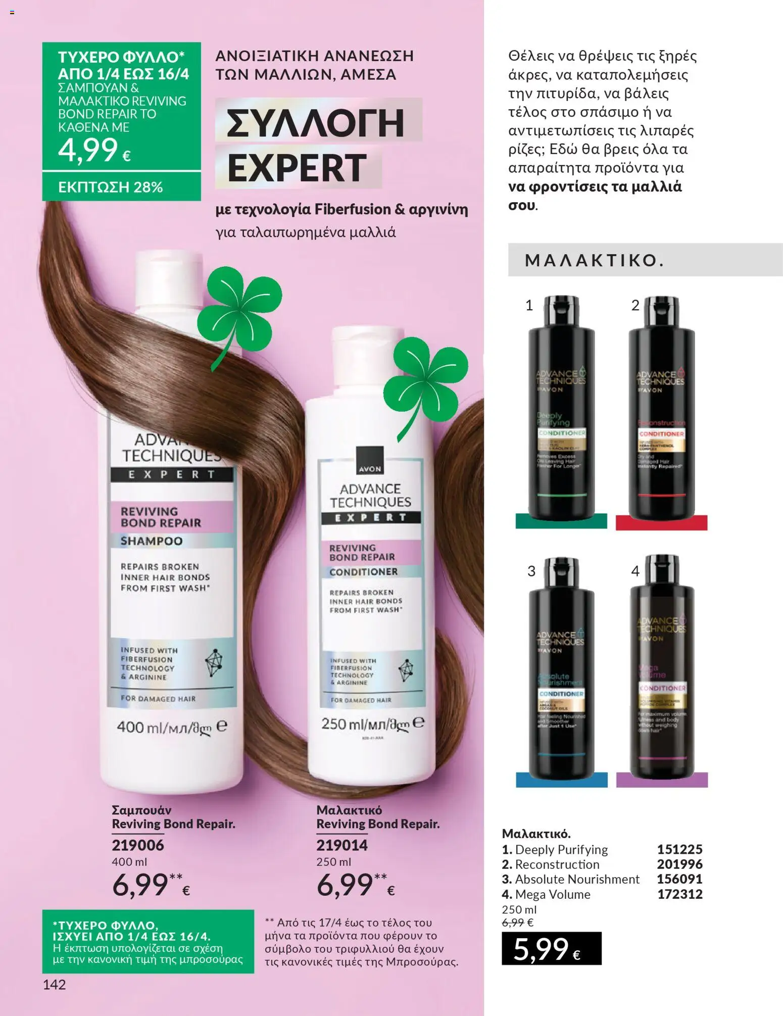Avon - Καμπάνια 4/2026 - page 142- valid from 31/03/2026