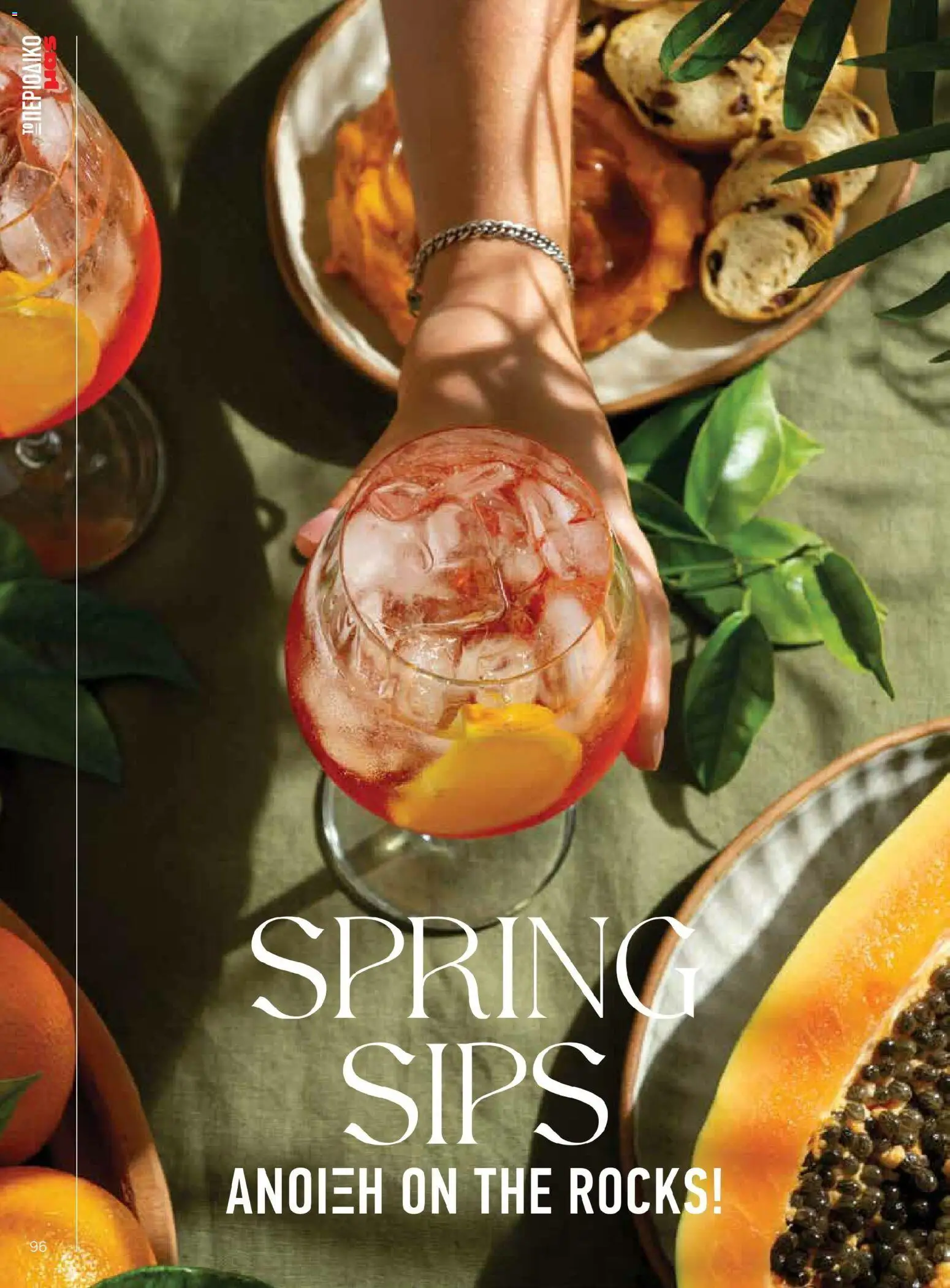 Μασούτης - Χρώματα & Αρώματα, Παντού! - page 96- valid from 02/03/2026