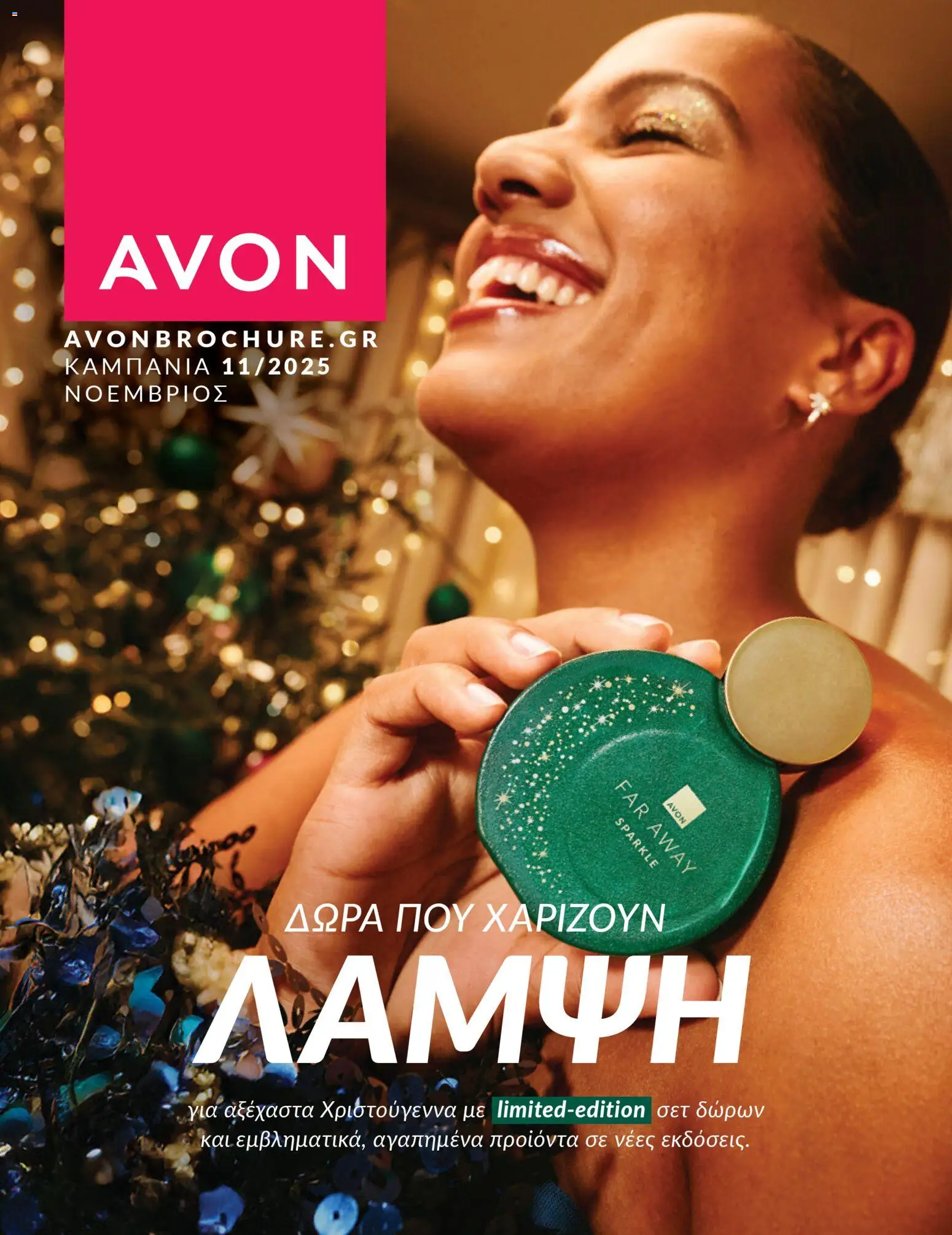 Avon - Καμπάνια 11/2025 - σελίδα 1- ισχύει από 01/11/2025
