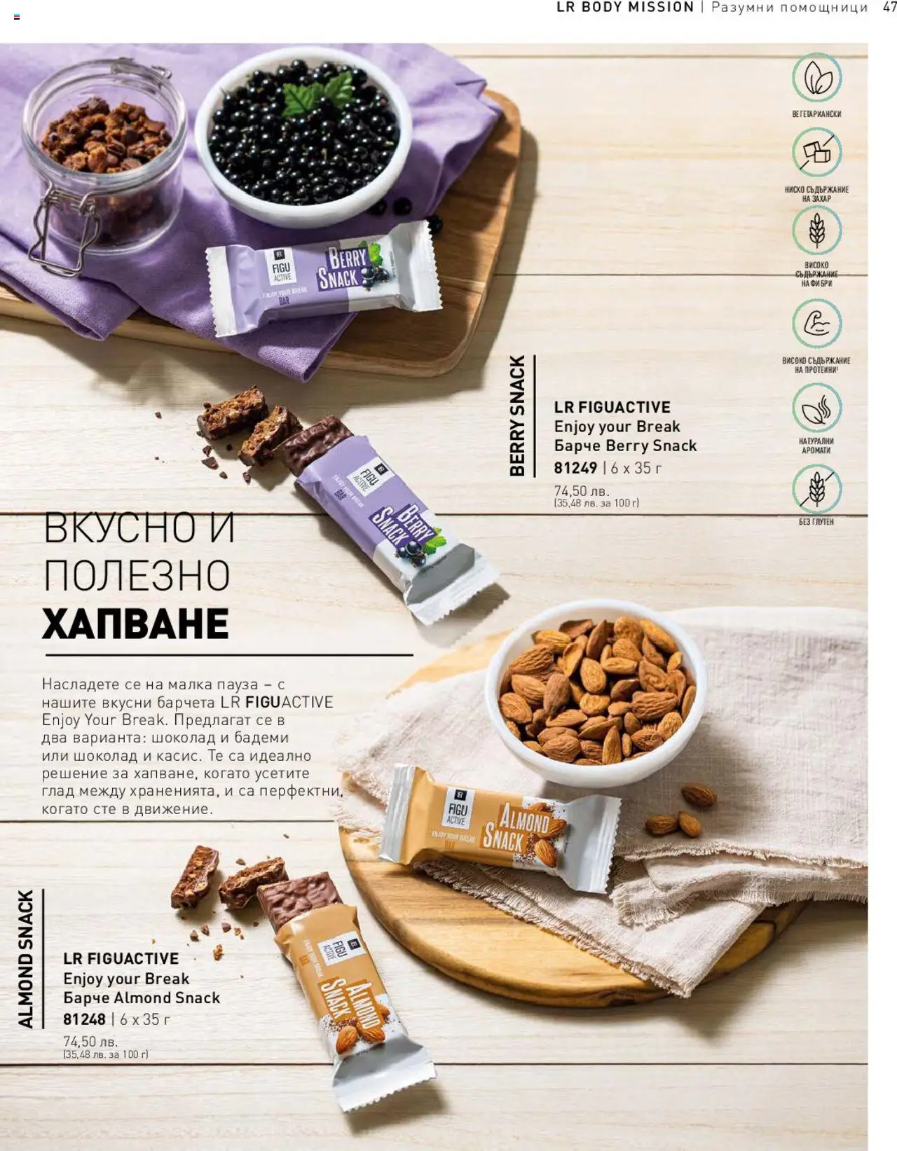LR Health & Beauty каталог - страница 47- валиден от 26.05.2025
