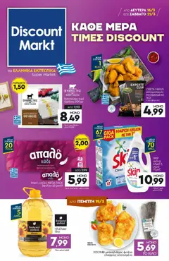 Προεπισκόπηση Discount Markt - Φυλλάδιο ισχύει από 16/03/2026