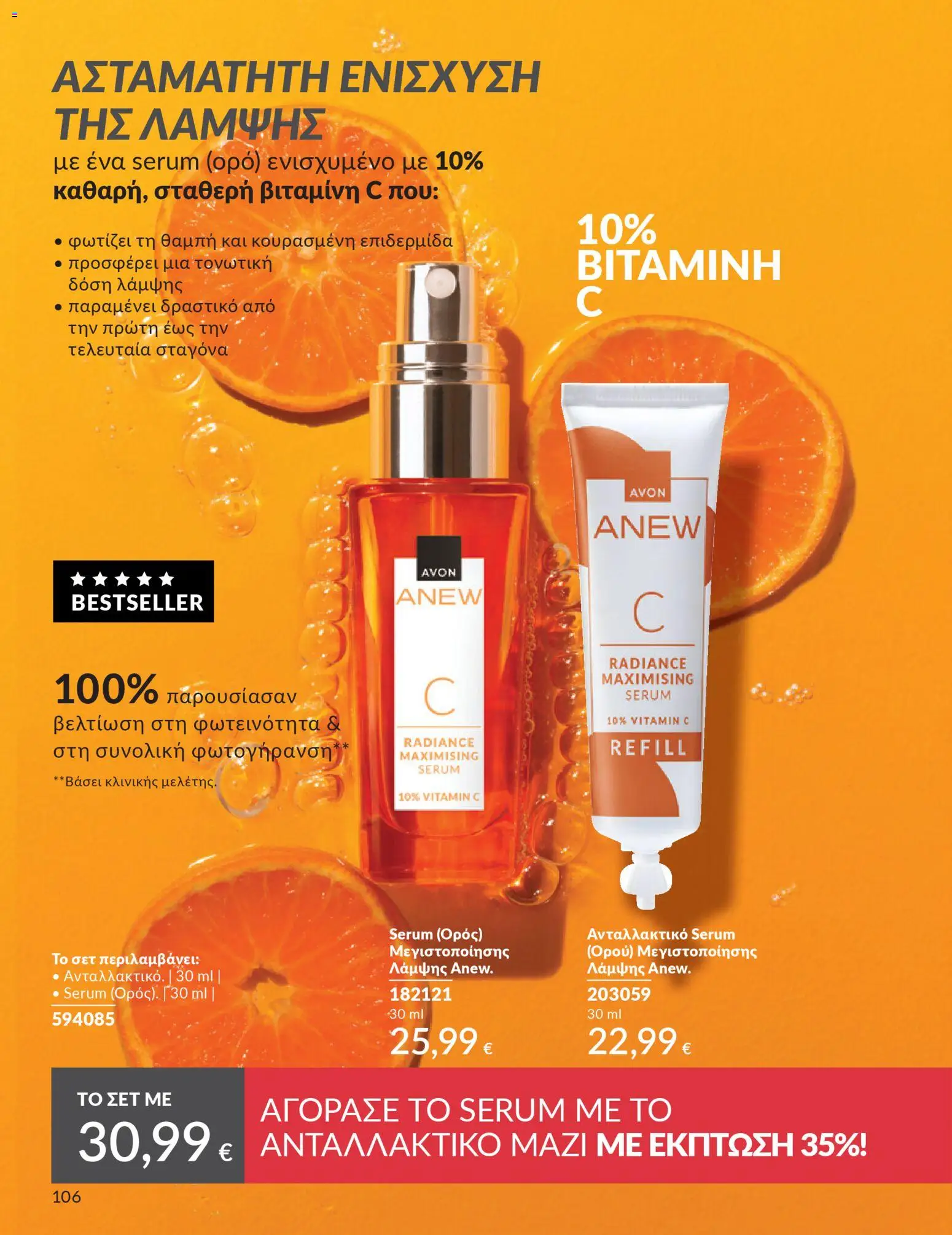 Avon - Καμπάνια 4/2026 - page 106- valid from 31/03/2026