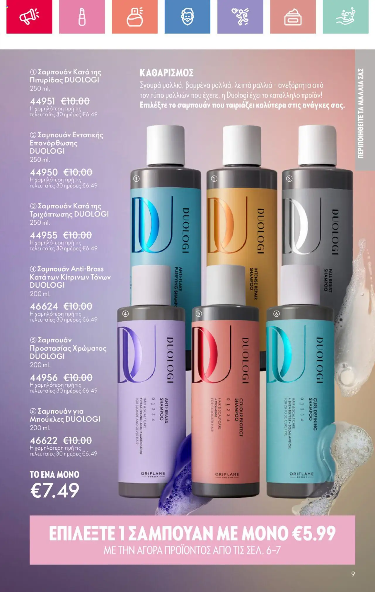 Oriflame - Kατάλογος 11/2025 - σελίδα 9- ισχύει από 03/08/2025