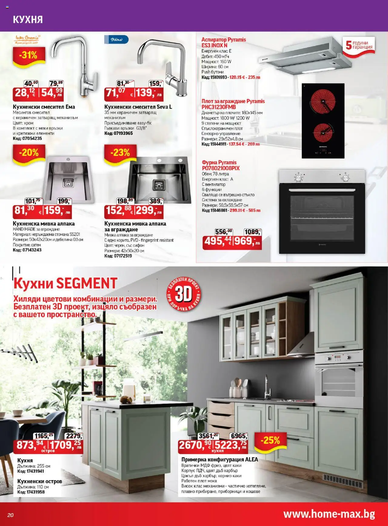 HomeMax брошура - страница 20- валиден от 17.07.2025