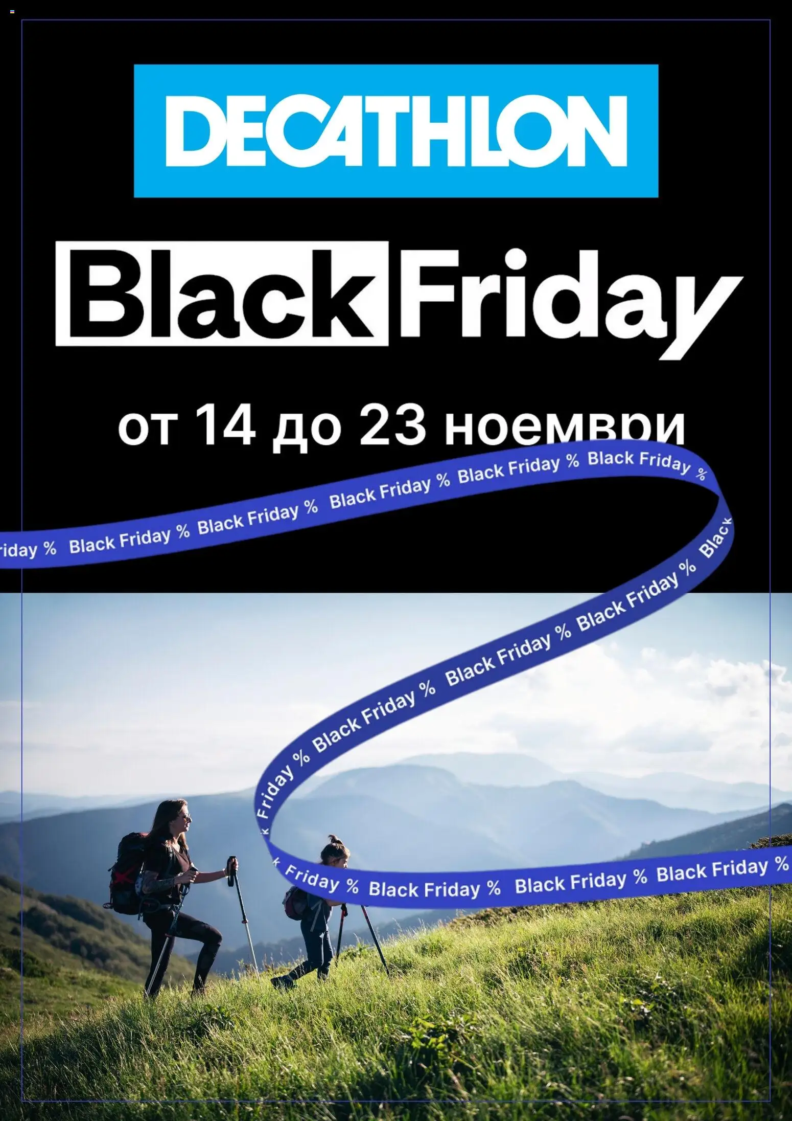 Decathlon - Black Friday - страница 1- валиден от 14.11.2025