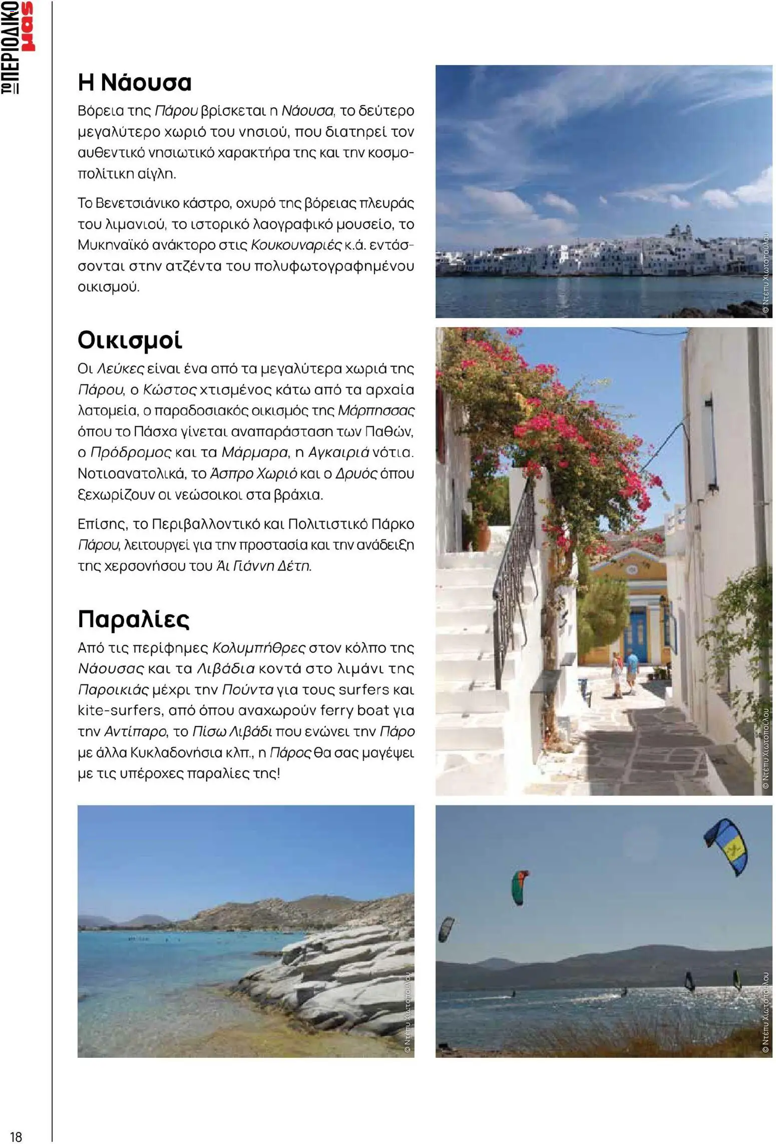 Μασούτης - Χρώματα & Αρώματα, Παντού! - page 18- valid from 02/03/2026