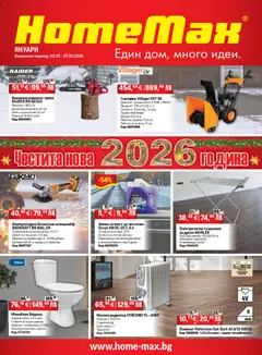 HomeMax брошура валиден от 02.01.2026