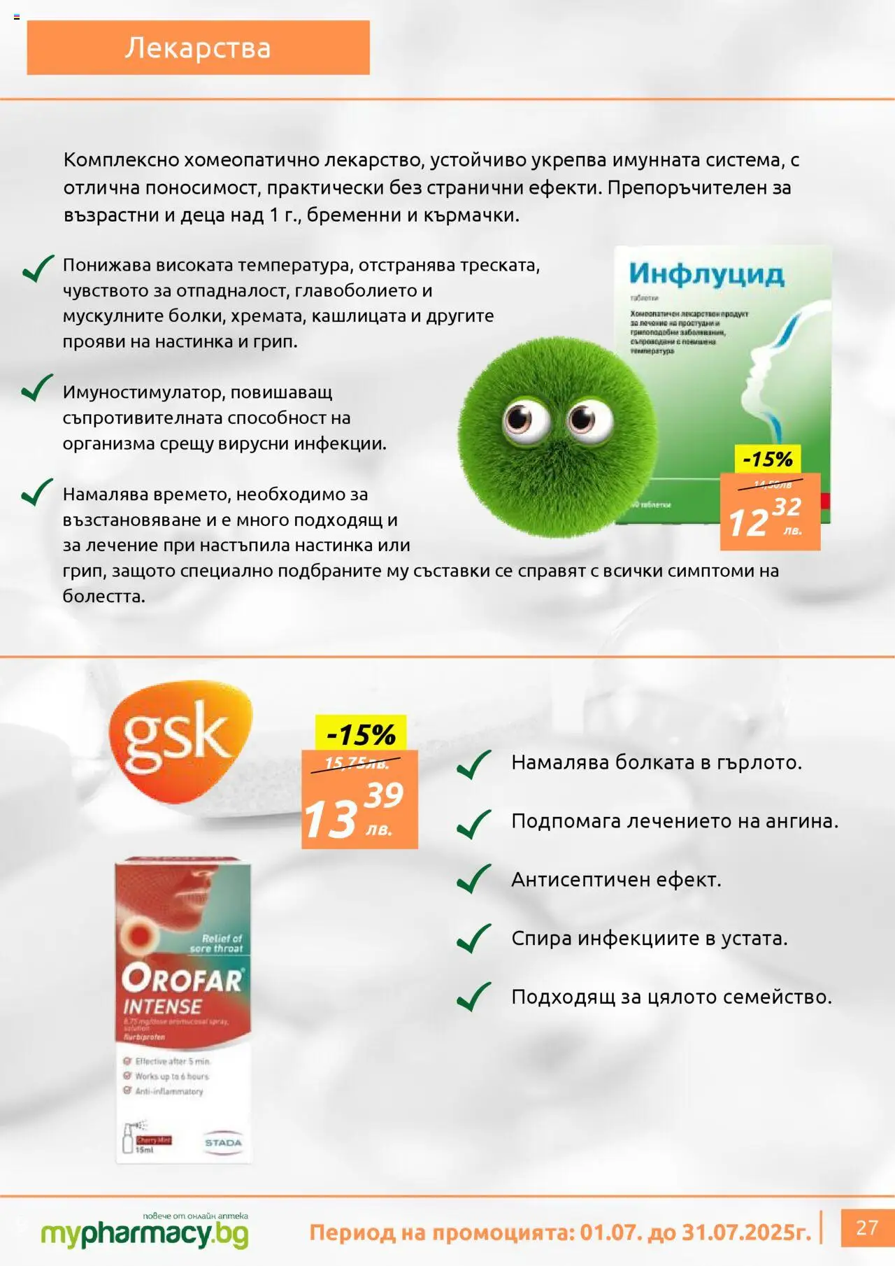 mypharmacy.bg брошура - страница 27- валиден от 01.07.2025