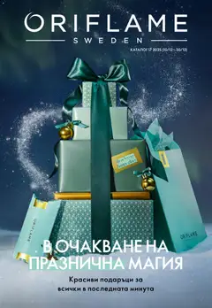 Oriflame каталог 17 валиден от 10.12.2025