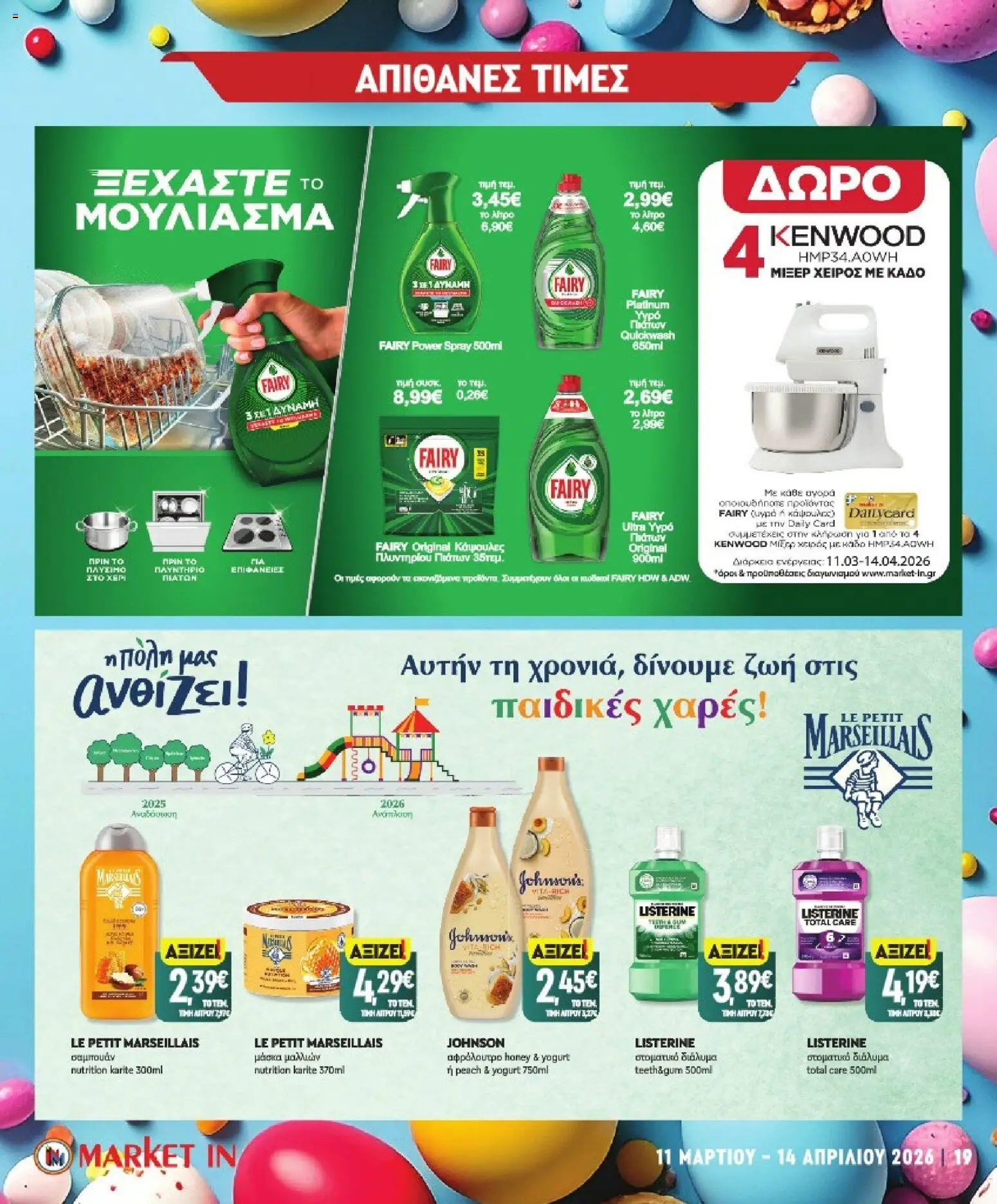 Market in - Προσφορές - page 19- valid from 11/03/2026