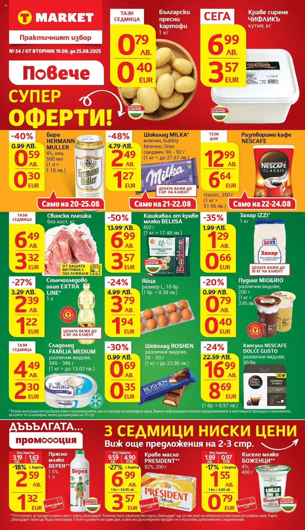 Cедмична брошура на T Market - страница 1- валиден от 19.08.2025