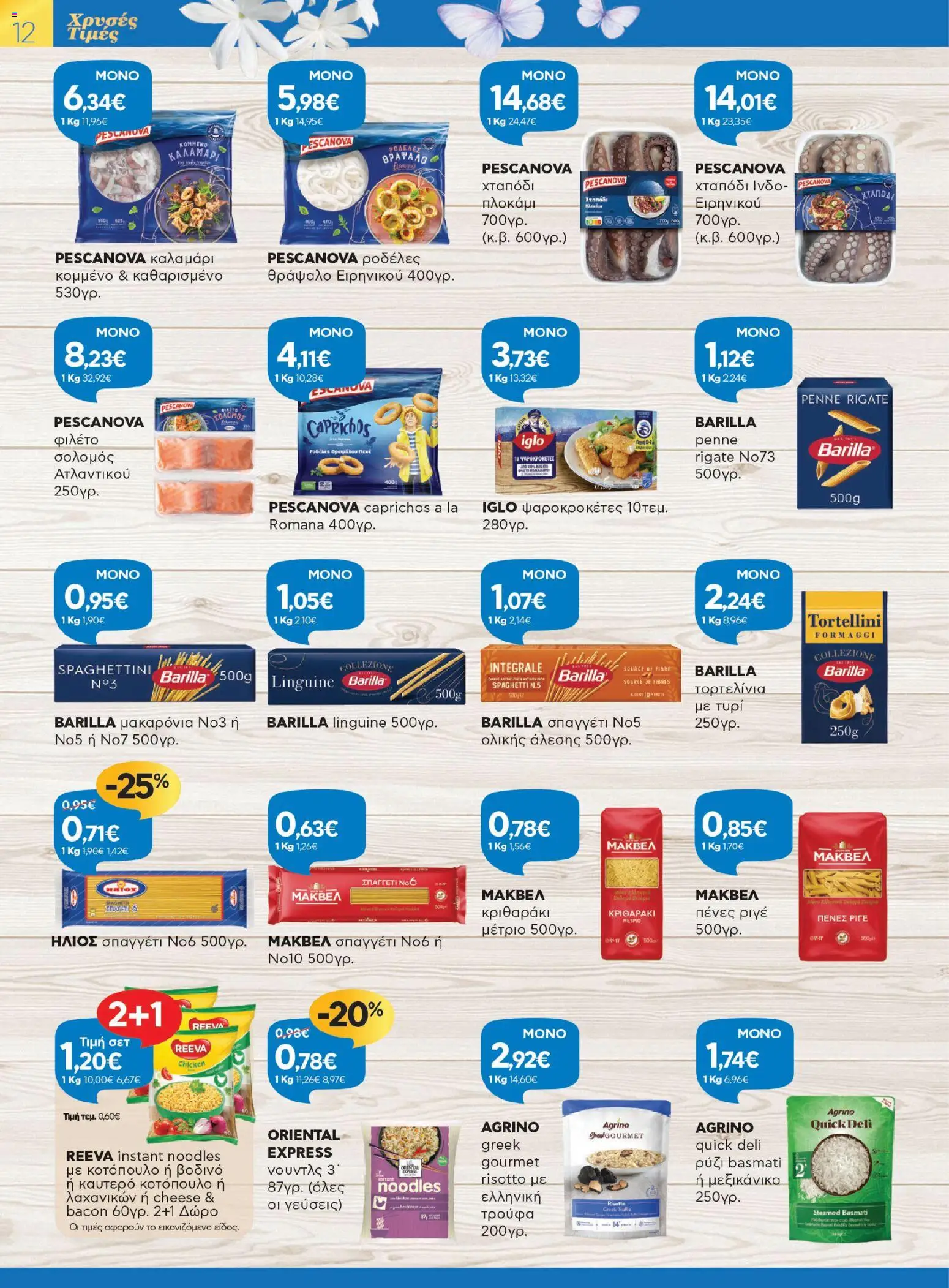 Γαλαξίας - Φυλλάδιο  - page 12- valid from 26/03/2026