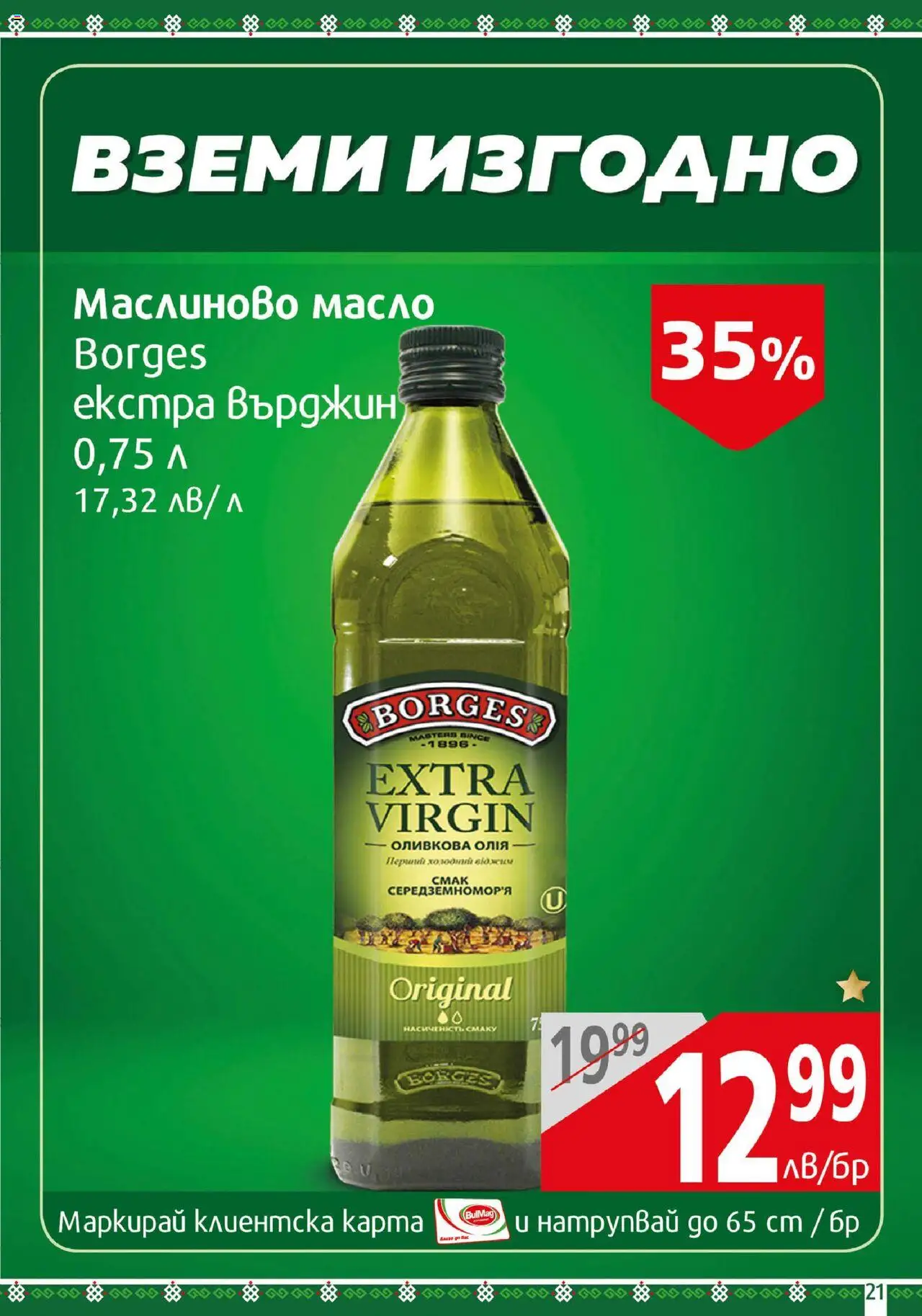 BulMag брошура - страница 21- валиден от 14.07.2025