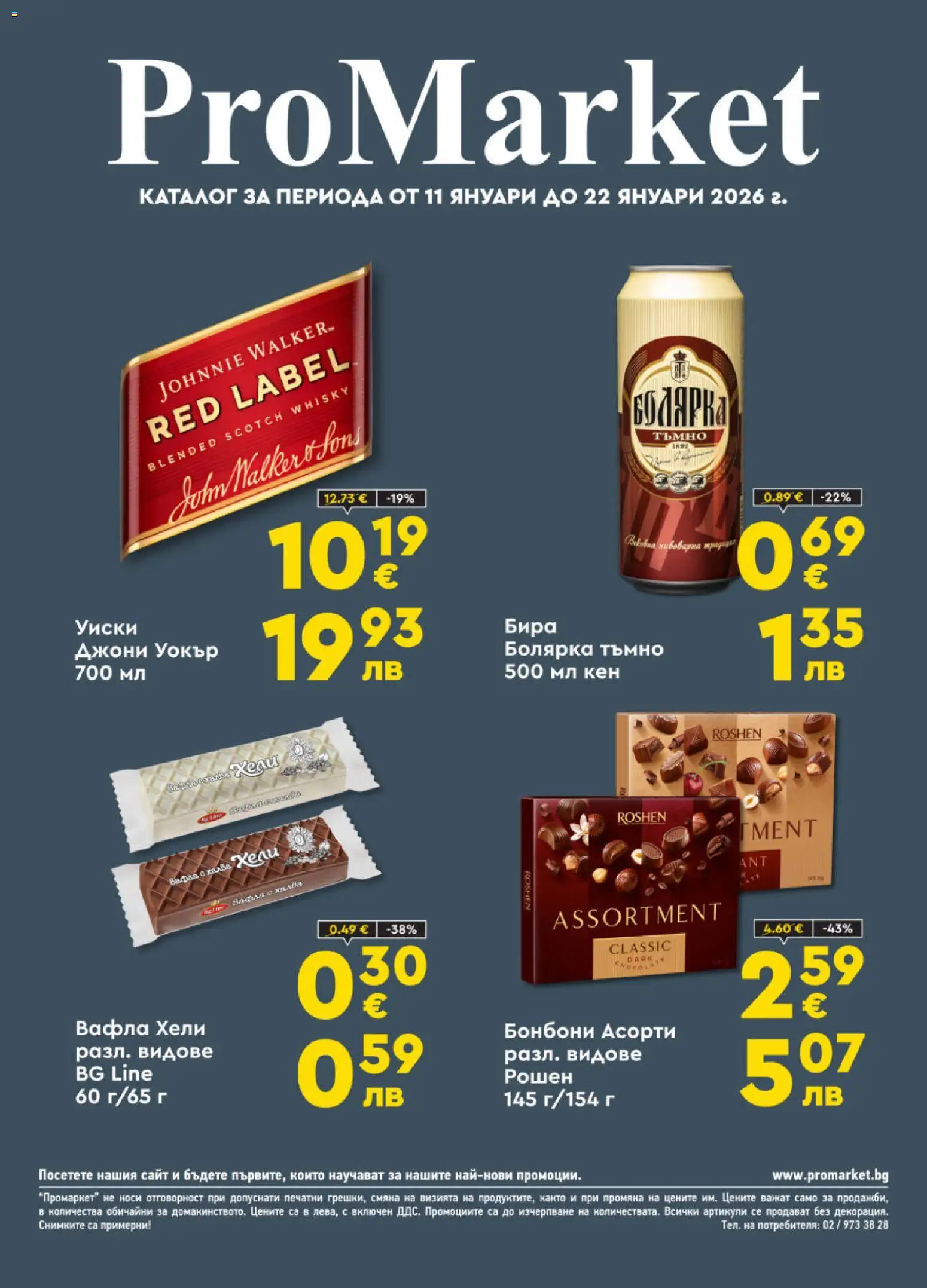 ProMarket брошура - страница 1- валиден от 11.01.2026