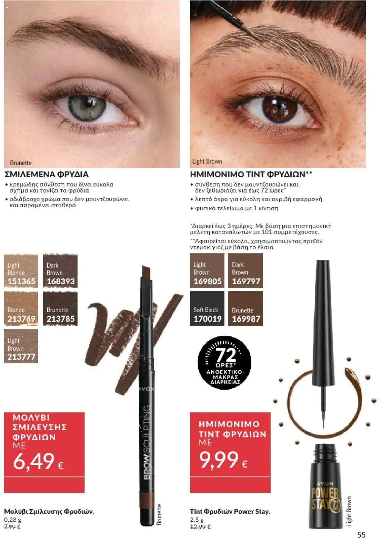 Avon - Καμπάνια 7/2025 - σελίδα 55- ισχύει από 30/06/2025
