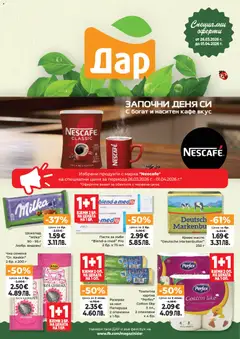 Дар Cедмична брошура валиден от 26.03.2026