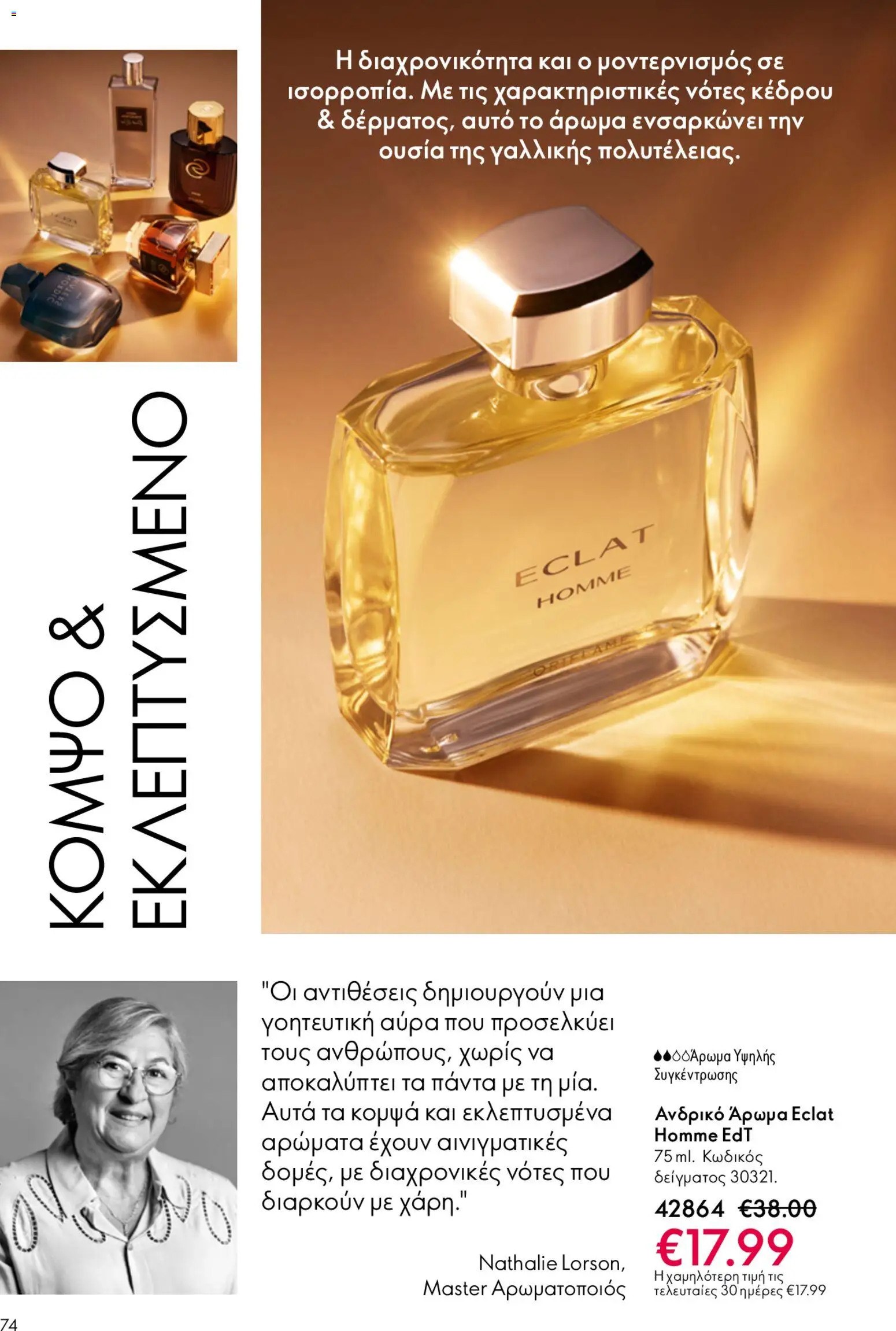 Oriflame - Kατάλογος 6/2026 - page 74- valid from 22/04/2026