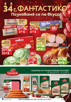 Cедмична брошура на Фантастико валиден от 06.11.2025