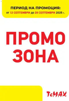 ТеMакс брошура - Промо зона валиден от 12.09.2025
