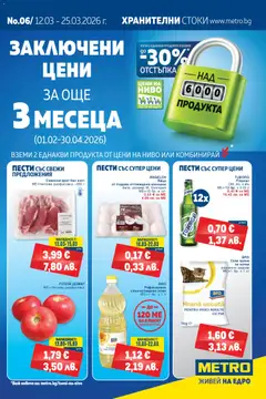 METRO брошура валиден от 12.03.2026