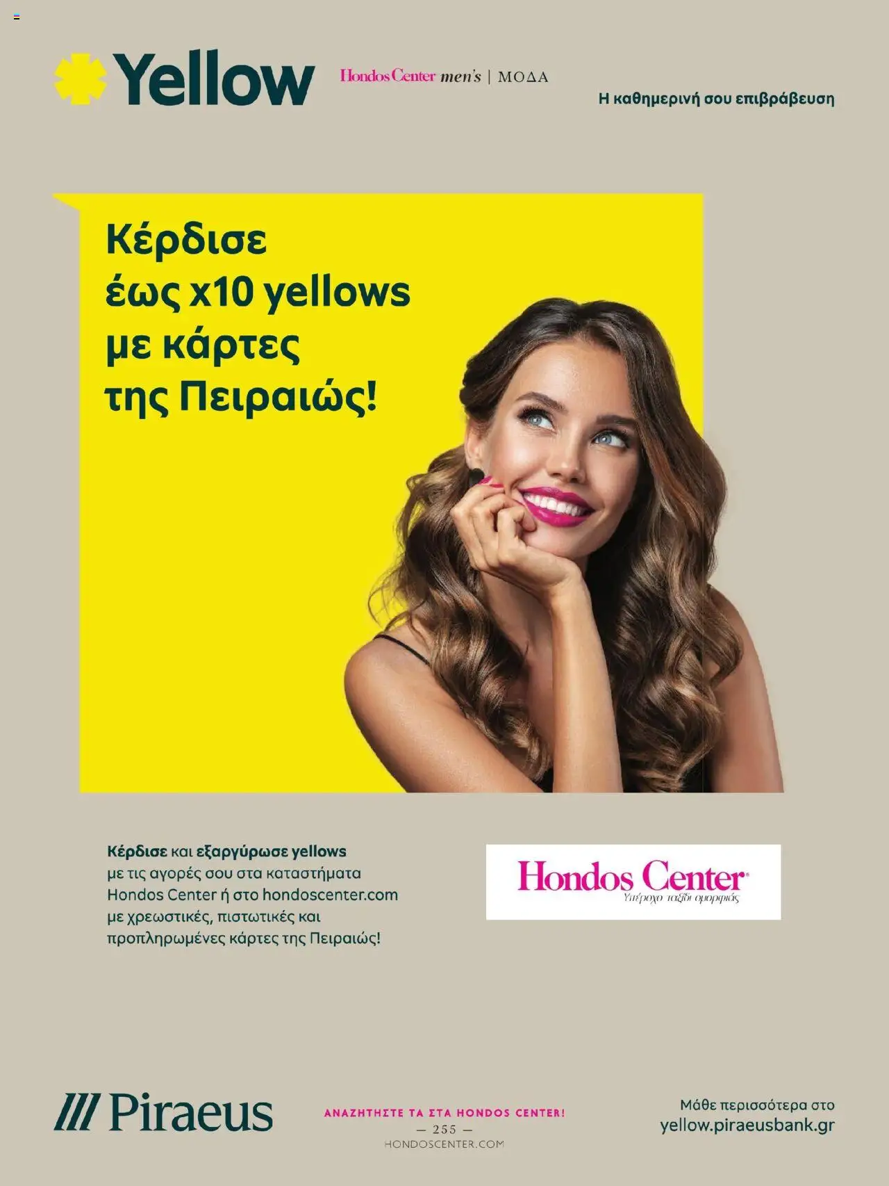 Hondos Center - Kατάλογος The Summer 25' Edition - σελίδα 255- ισχύει από 20/05/2025