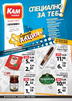 KAM market брошура - Специално за теб валиден от 09.02.2026
