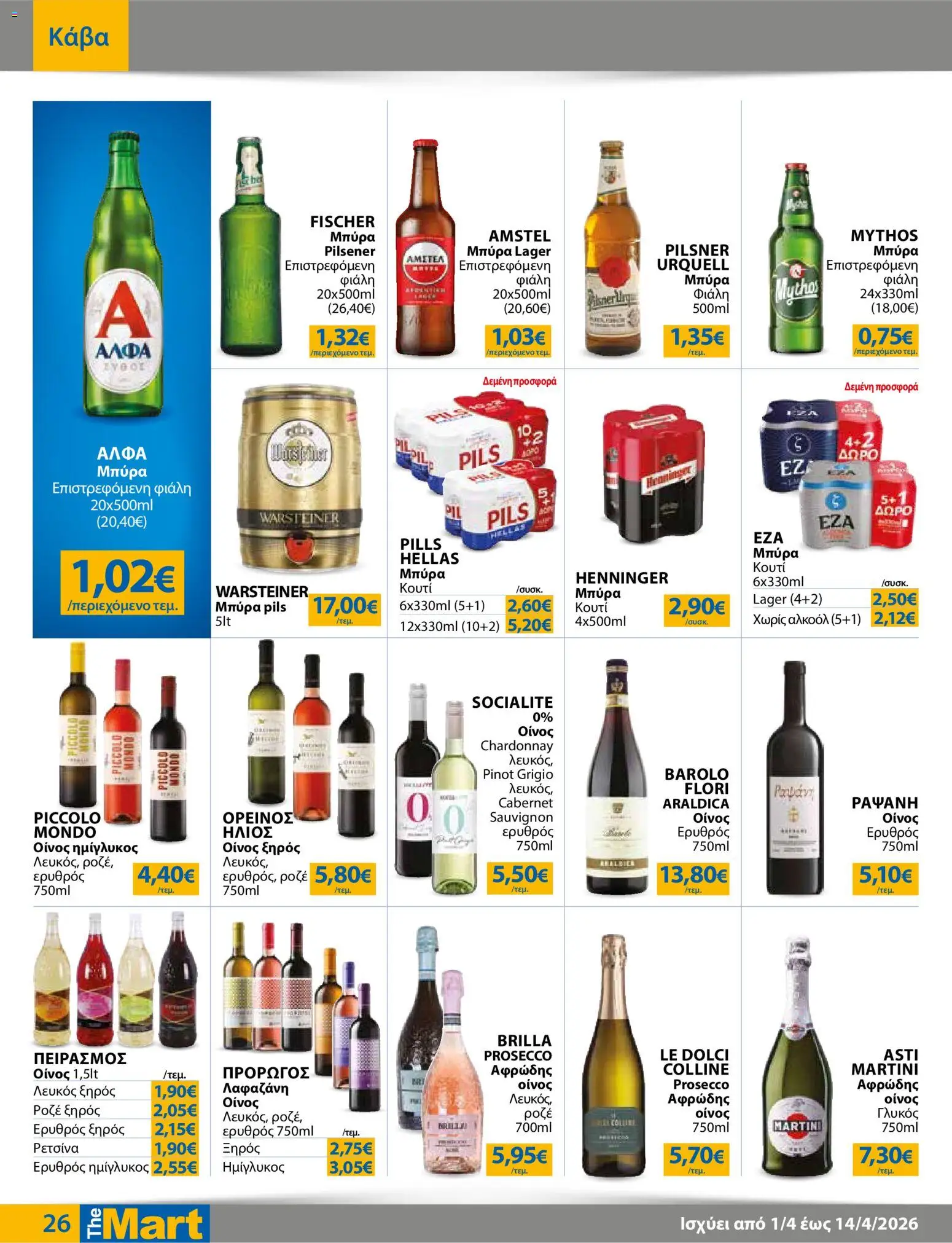 The Mart - Φυλλάδιο  - page 26- valid from 01/04/2026