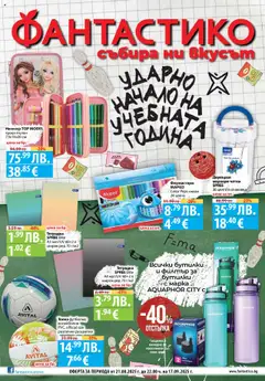Фантастико брошура - Отново в час валиден от 21.08.2025