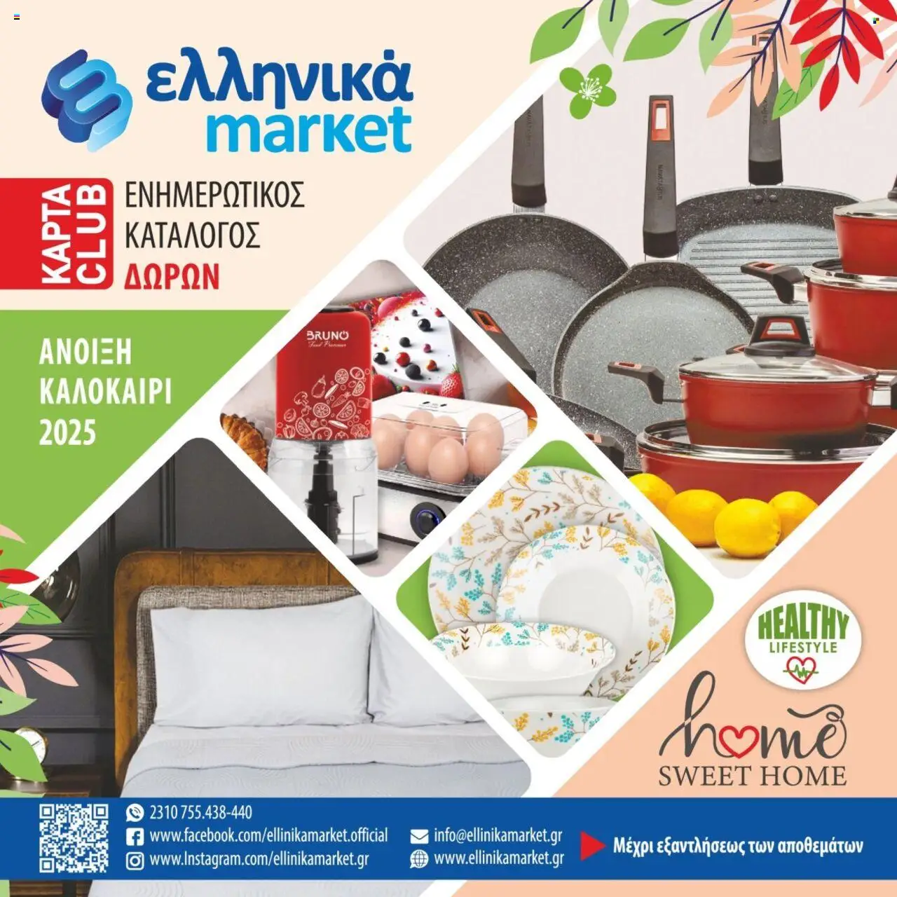 Ελληνικά market - Kατάλογος δωρων - Ανοιξη καλοκαιρι 2025  - σελίδα 1- ισχύει από 15/05/2025