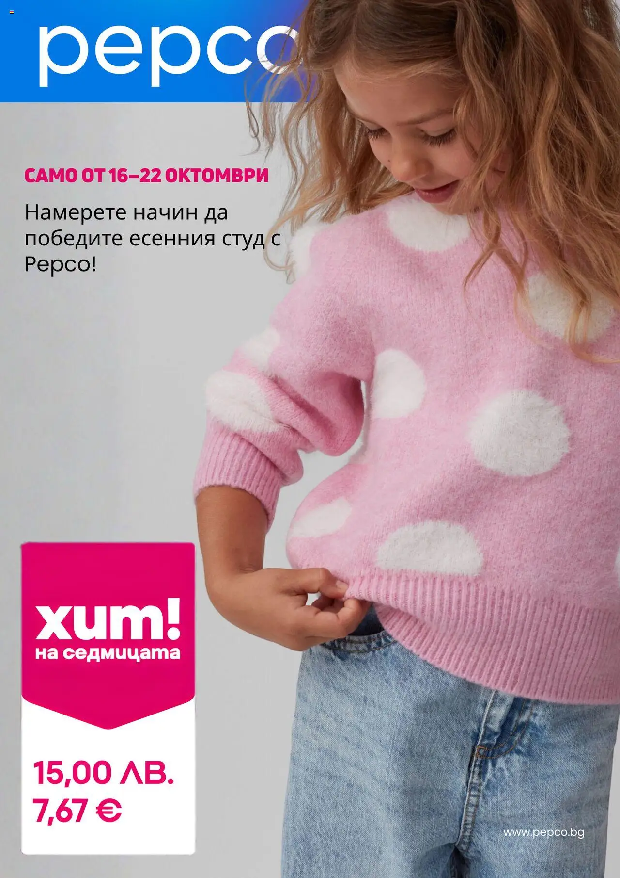 Pepco брошура - страница 1- валиден от 16.10.2025