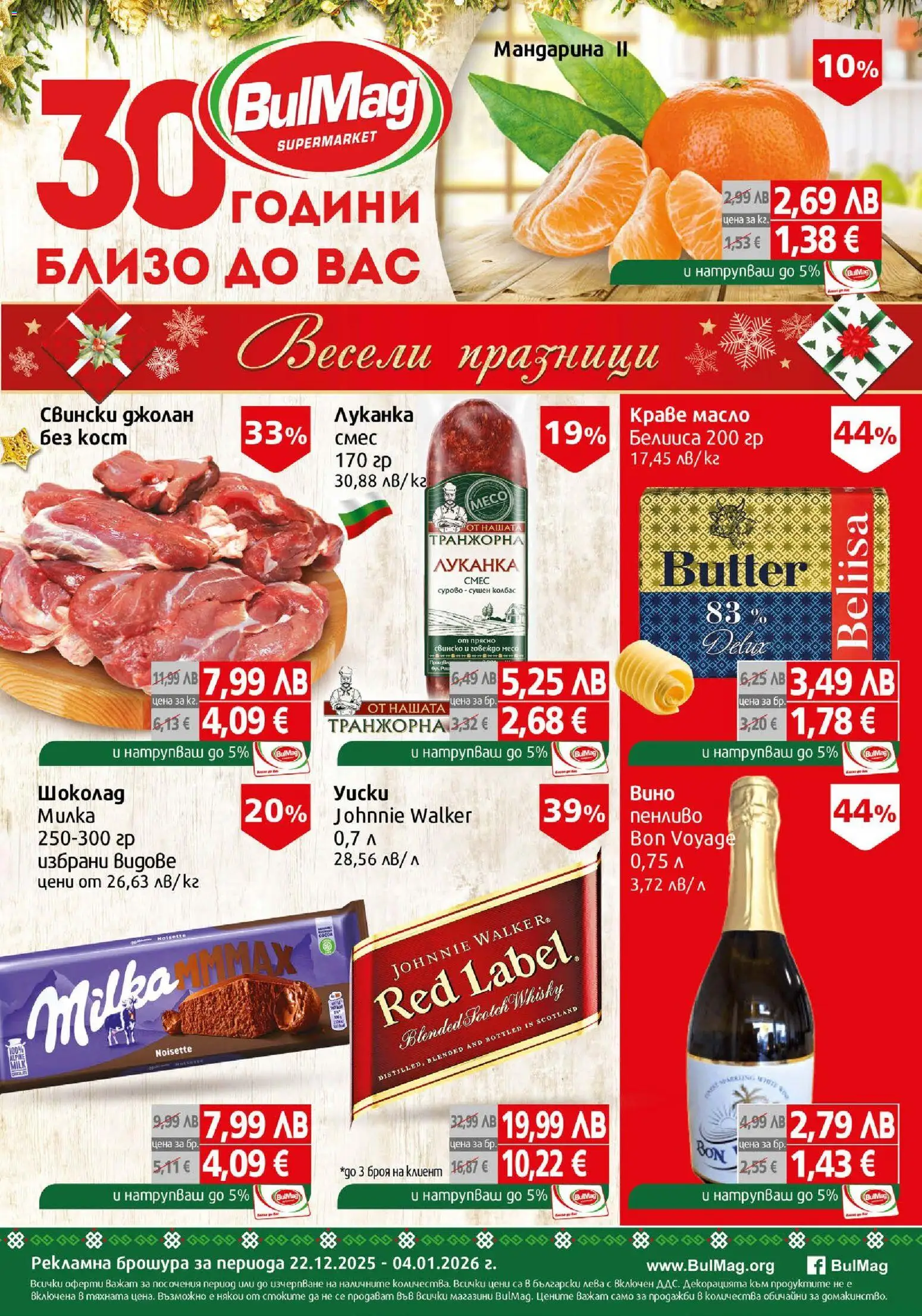 BulMag брошура - страница 1- валиден от 22.12.2025