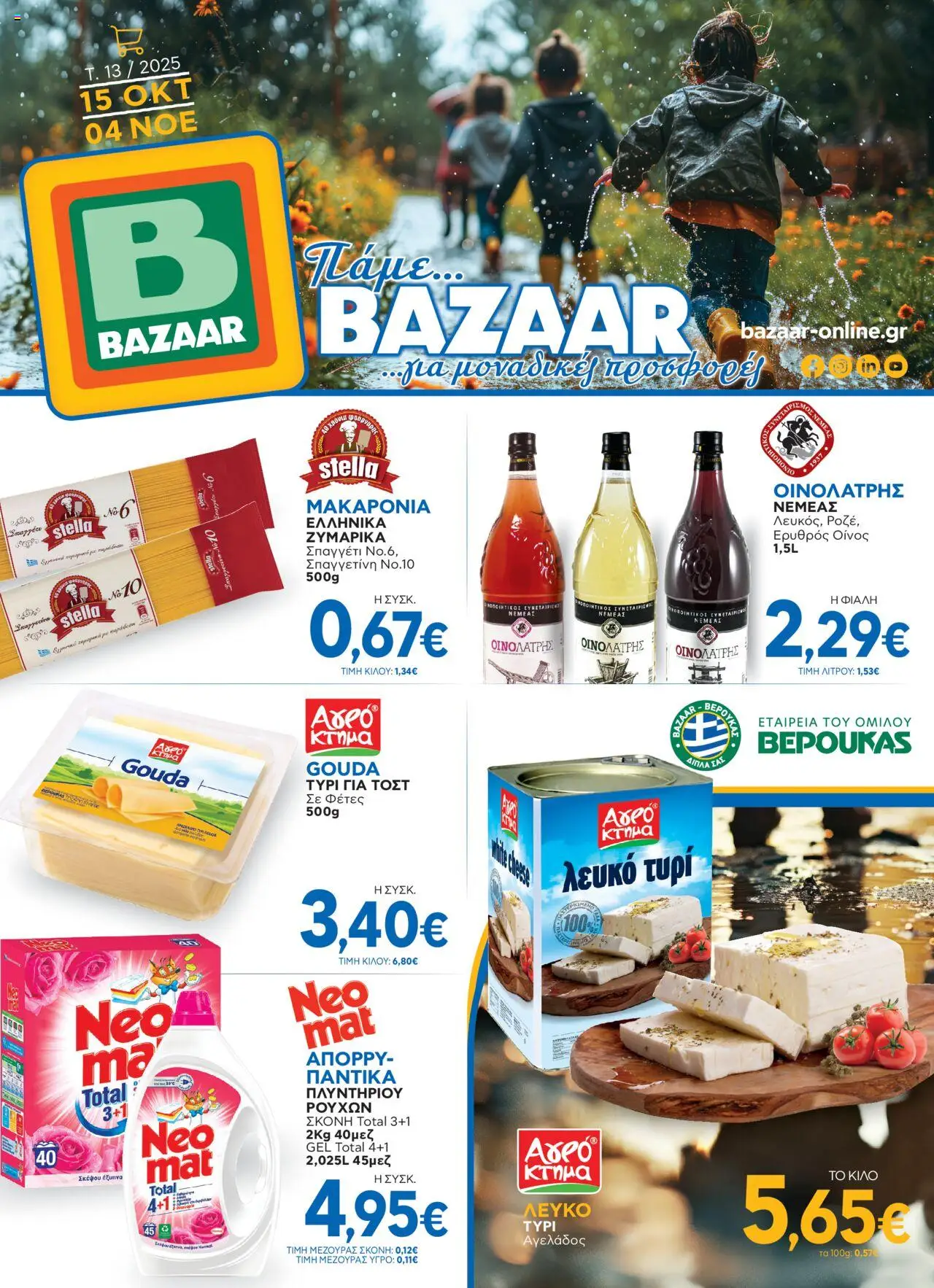 Bazaar - Φυλλάδιο - σελίδα 1- ισχύει από 15/10/2025