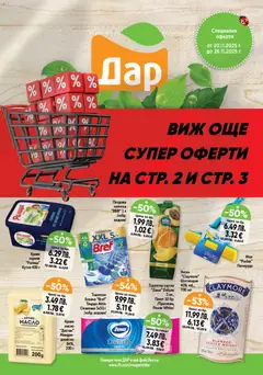 Дар - Black Friday валиден от 20.11.2025