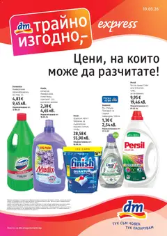 DM drogeriemarkt брошура валиден от 19.03.2026