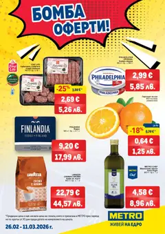 METRO брошура - Бомба оферти валиден от 26.02.2026