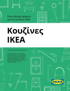 Προεπισκόπηση Ikea - Οδηγός Αγορών Κουζίνες IKEA ισχύει από 19/01/2026