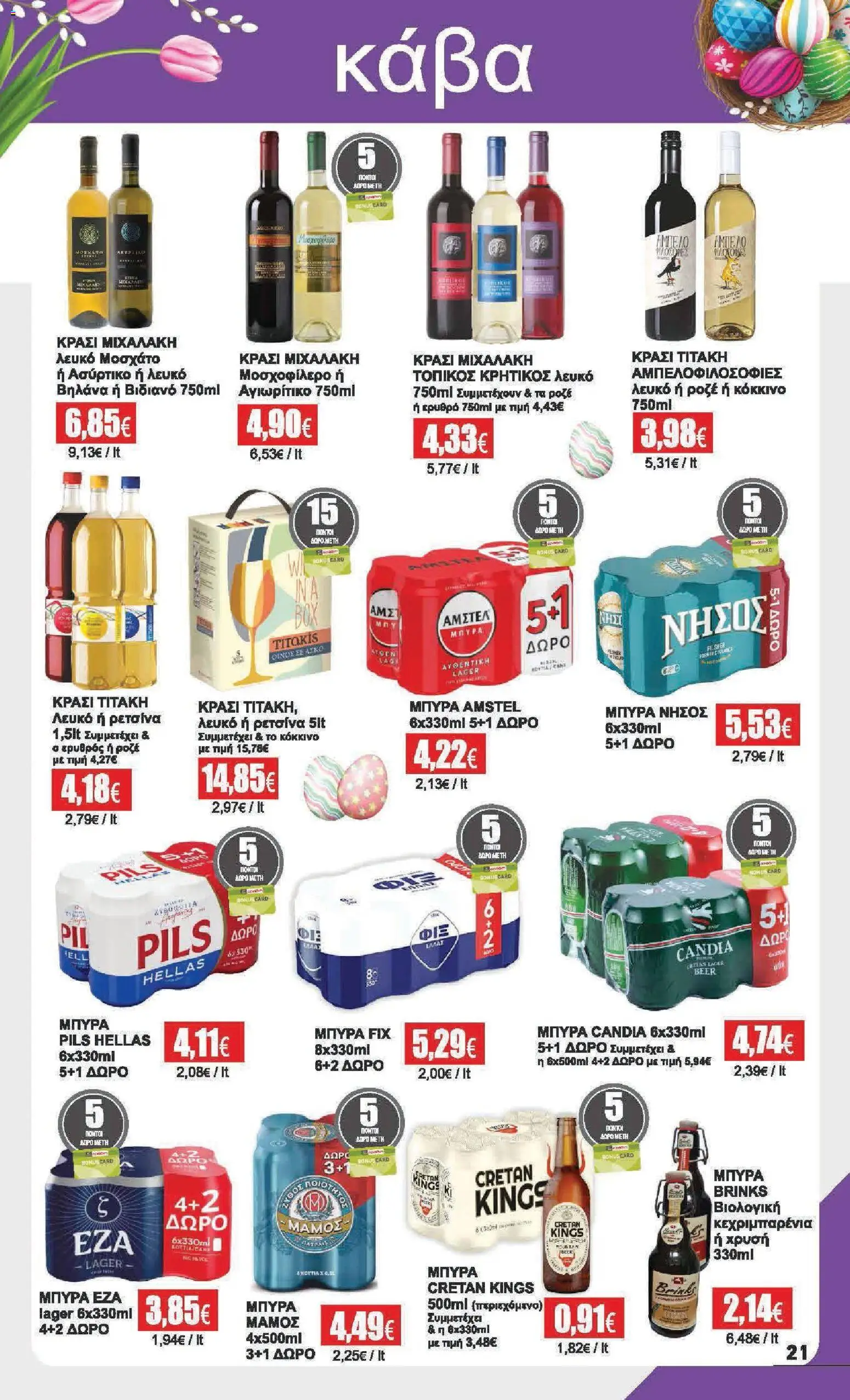 Αριάδνη - Φυλλάδιο  - page 21- valid from 30/03/2026