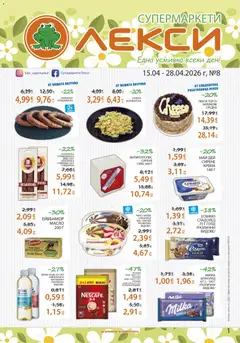 Лекси брошура валиден от 15.04.2026